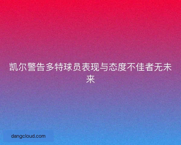 凯尔警告多特球员表现与态度不佳者无未来